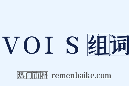 VOIS组词是什么意思的图片